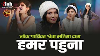 हमर पहुना म लोक गायिका श्वेता महिमा दास ले गोठबात | Shweta Mahima Das Hit Song