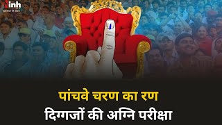 पांचवे चरण का रण , दिग्गजों की अग्नि परीक्षा | Loksabha Election 2024