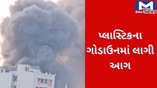 Ahmedabadના ચંડોળામાં પ્લાસ્ટિકના ગોડાઉનમાં લાગી ભીષણ આગ | MantavyaNews