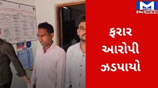 Patan : NDPS કેસના ફરાર આરોપીને સિધ્ધપુર પોલીસે ઝડપ્યો | MantavyaNews