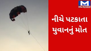 Kutch : માંડવીમાં પેરાગ્લાઇડીંગ મજા મોત બની | MantavyaNews