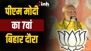 PM Modi Live Bihar | पूर्वी चम्पारण में पीएम मोदी की जनसभा। बीजेपी के पक्ष में माहौल बनाने की कोशिश!