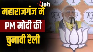 PM Modi Live Maharajganj | बिहार के महाराजगंज में जनसभा को संबोधित कर रहे PM मोदी, जानें क्या कहा