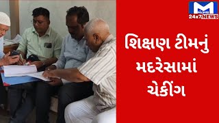 Valsad : જિલ્લામાં શિક્ષણ વિભાગની ટીમોનું મદરેસામાં ચેકીંગ | MantavyaNews