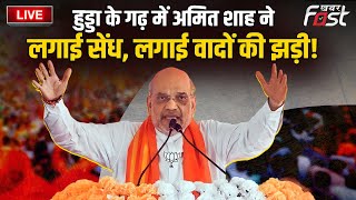 ????Live | Hooda के गढ़ में Amit Shah ने लगाई सेंध, लगाई वादों की झड़ी! | Haryana | Jhajjar