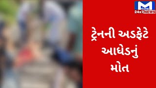 Junagadh માં સોમનાથ જબલપુર ટ્રેન નીચે આવી જતા આધેડનું મૃત્યુ | MantavyaNews