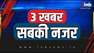 3 खबर सबकी नजर | राष्ट्र सुरक्षा सर्वोपरि | नर्सिंग घोटाला:CBI इंस्पेक्टर बर्खास्त | खुलासे पर एक्शन