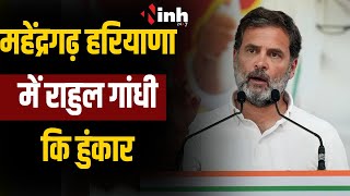 Rahul Gandhi Live | हरियाणा में आज राहुल गांधी की सभा