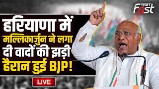 ????Live | Haryana में Mallikarjuna ने लगा दी वादों की झड़ी, हैरान हुई BJP! | Yamunanagar | Congress