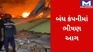 Vadodaraમાં નવાયાર્ડ ફુલવાડી પાસે કંપનીમાં આગ | MantavyaNews