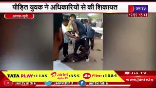 Agra UP News | सरेआम दबंग ने पीड़ित को जमकर पीटा, पीड़ित युवक ने अधिकारियों से की शिकायत | JAN TV