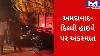 Mehsana : અમદાવાદ-દિલ્લી હાઇવે પર ટ્રક પાછળ કાર ઘુસી કાર ચાલકનું મોત | MantavyaNews