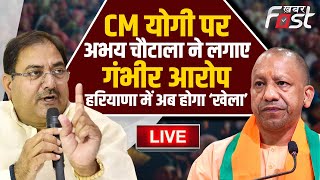 ????Live |  CM Yogi पर Abhay Chautala ने लगाए गंभीर आरोप, Haryana में अब होगा ‘खेला’ | Haryana | Inld