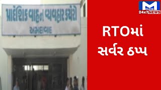 Ahmedabad : RTOમાં ફરી સર્વર થયુ ઠપ્પ | MantavyaNews