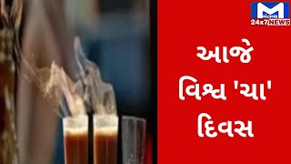 વિશ્વભરમાં આંતરરાષ્ટ્રીય 'ચા' દિવસની ઉજવણી | MantavyaNews