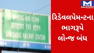 Ahmedabad : કાલુપુર રેલ્વે સ્ટેશન VIP લોન્જ બંધ કરાઇ | MantavyaNews