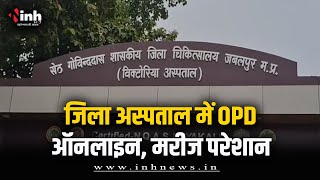 District अस्पताल में OPD Online | बिना इलाज कराए लौट गए कई मरीज | Jabalpur News