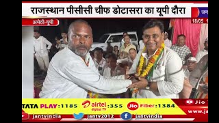 Amethi News | राजस्थान चीफ डोटासरा का यूपी दौरा,कांग्रेस प्रत्याशी को विजयी आशीर्वाद देने की अपील