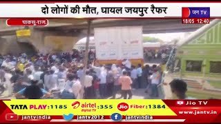 Chaksu Raj News |  खड़ी बस में पीछे से घुसी बाइक, दो लोगों की मौत, घायल जयपुर रैफर | JAN TV