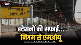स्टेशनों की सफाई के लिए रेलवे करेगा निगम से MOU, मिल रही थीं गंदगी की शिकायतें | Bhopal News