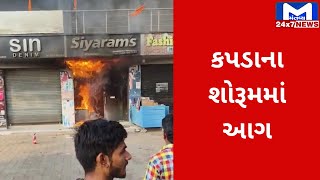 Valsad : સરીગામમાં કપડાના શોરૂમમાં આગ | MantavyaNews