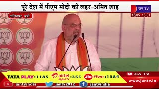 Lalitpur Amit Shah Live | यूपी के ललितपुर में अमित शाह की रैली,मोदी जी तीसरी बार बनेगे पीएम-अमित शाह