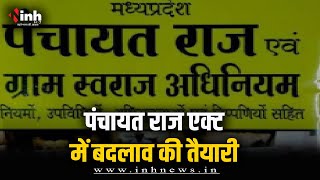 MP News: Panchayat Raj Act में बदलाव की तैयारी | सरकार ने अफसरों से मांगे सुझाव | Bhopal News