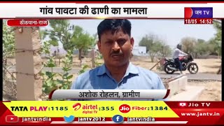 Didwana Raj News |  गांव पावटा की ढाणी का मामला, पेयजल  संकट से परेशान आमजन | JAN TV