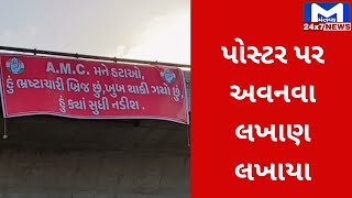 Ahmedabad : હાટકેશ્વર બ્રિજ પર લાગ્યા પોસ્ટર | MantavyaNews