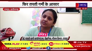 Raipur Chhattisgarh News | फिर तपती गर्मी के आसार, राज्य में कुछ दिन तक गर्मी से राहत | JAN TV