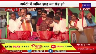 Amethi Amit Shah Live | अमेठी  में अमित शाह का रोड शो, भाजपा प्रत्याशी के समर्थन में रोड शो | JAN TV