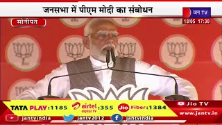 Sonipat PM Modi Live | सोनीपत  में पीएम मोदी की जनसभा, पीएम नरेंद्र मोदी का संबोधन | JAN TV