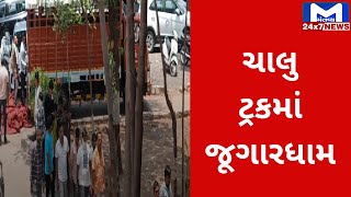 Kheda : ચાલુ ટ્રકમાંથી ઝડપાયુ જુગારધામ | MantavyaNews