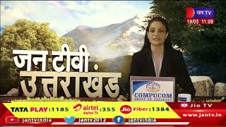 Uttarakhand | Uttarakhand News Bulletin 11:00 AM Dated 19th May 2024 | JAN TV