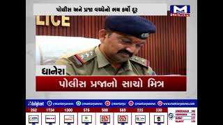 પોલીસ પ્રજાનો સાચો મિત્ર  | MantavyaNews