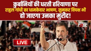 ????Live | कुर्बानियों की धरती Haryana पर Rahul Gandhi का धामकेदार भाषण | Haryana | Congress