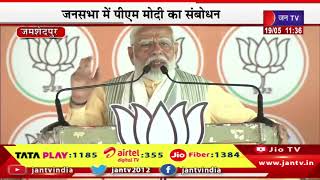 PM Modi LIVE | पीएम नरेंद्र मोदी का झारखंड दौरा, जनसभा में पीएम मोदी का संबोधन | JAN TV