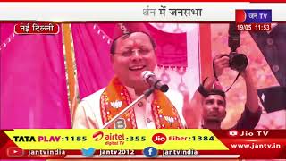 Uttarakhand CM Dhami LIVE | उत्तराखंड के सीएम धामी का दिल्ली दौरा, जनसभा में सीएम धामी का संबोधन