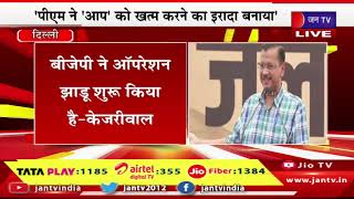 CM Kejriwal LIVE | दिल्ली में सीएम केजरीवाल का संबोधन, आप दफ्तर में विधायक, सांसद मौजूद | JAN TV