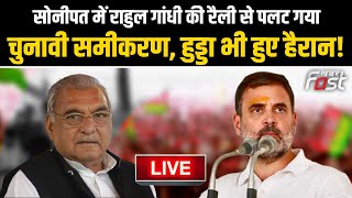 ????Live | Sonipat में Rahul Gandhi की रैली से पलट गया चुनावी समीकरण, Hooda भी हुए हैरान! | haryana |