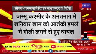 J&K-अनंतनाग में शनिवार को जयपुर के दम्पति तबरेज और फराह हुए घायल, सीएम भजनलाल ने मदद के दिए निर्देश