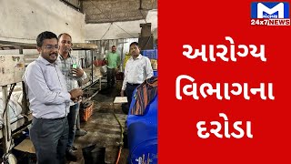 Rajkotમાં કોઠારીયા રોડ પર આરોગ્ય વિભાગના દરોડા | MantavyaNews