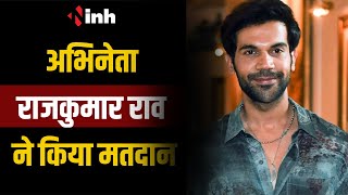 अभिनेता Rajkummar Rao ने किया मतदान, कहा- मैं सभी से अपील करता हूं कि अपना वोट जरूर डालें