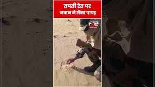 Bikaner में तपती रेत पर BSF जवान ने सेंका पापड़ #shorts #ytshorts #viralvideo