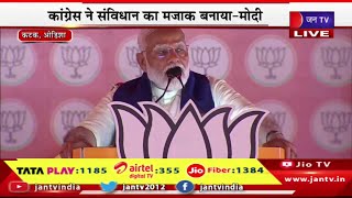 Odisha PM Modi Live | कटक में पीएम मोदी की चुनावी जनसभा,कांग्रेस ने संविधान का मजाक बनाया-मोदी