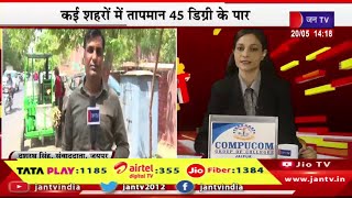 Live | भीषण गर्मी और लू की चपेट में राजस्थान,कई शहरो में तापमान 45 डिग्री के पार | JAN TV