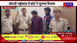 Bhilwara Raj News | दोषी कालू और कान्हा को फांसी की सजा, कोटड़ी भट्टीकांड में कोर्ट ने सुनाया फैसला