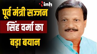Sajjan Singh Verma ने पार्टी को दी नसीहत सुनिए क्या बोले सज्जन सिंह वर्मा..? | MP Politics