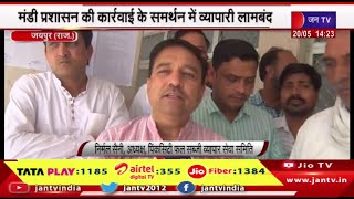 Jaipur Raj News | मुहाना मंडी में अतिक्रमण के खिलाफ कार्रवाई का मामला | JAN TV