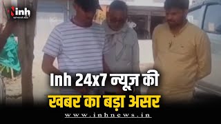 Inh 24x7 News की खबर का बड़ा असर | Bhind Collector ने मामले में लिया संज्ञान | MP News